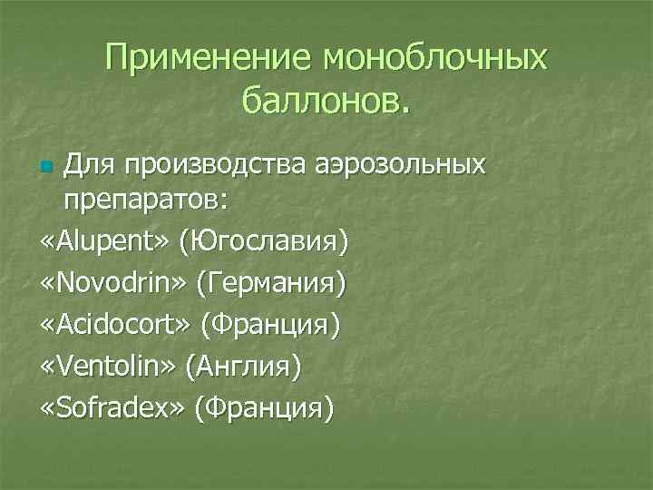Применение моноблочных баллонов. Для производства аэрозольных препаратов: «Alupent» (Югославия) «Novodrin» (Германия) «Acidocort» (Франция) «Ventolin»