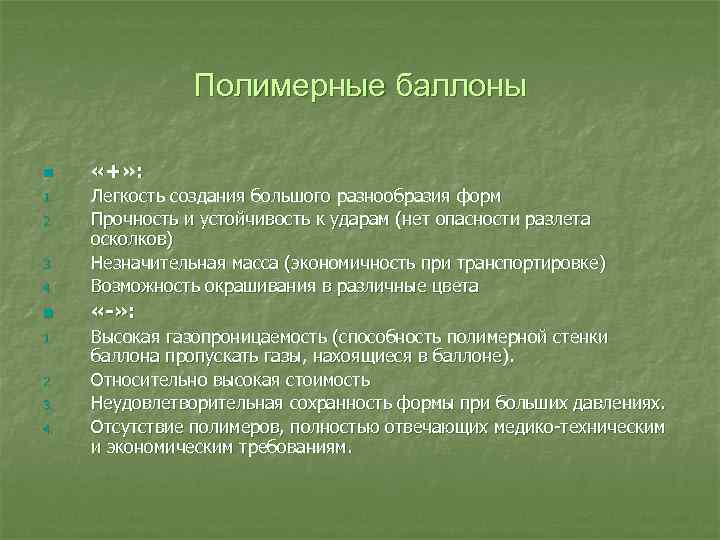 Полимерные баллоны n «+» : 4. Легкость создания большого разнообразия форм Прочность и устойчивость