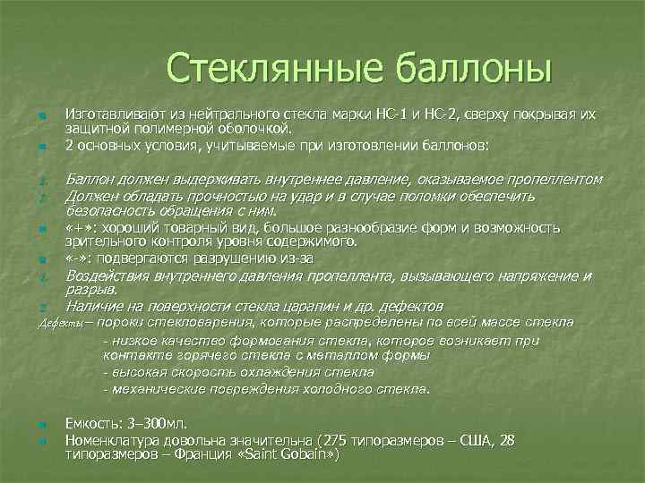 Стеклянные баллоны n n 1. 2. n n Изготавливают из нейтрального стекла марки НС-1