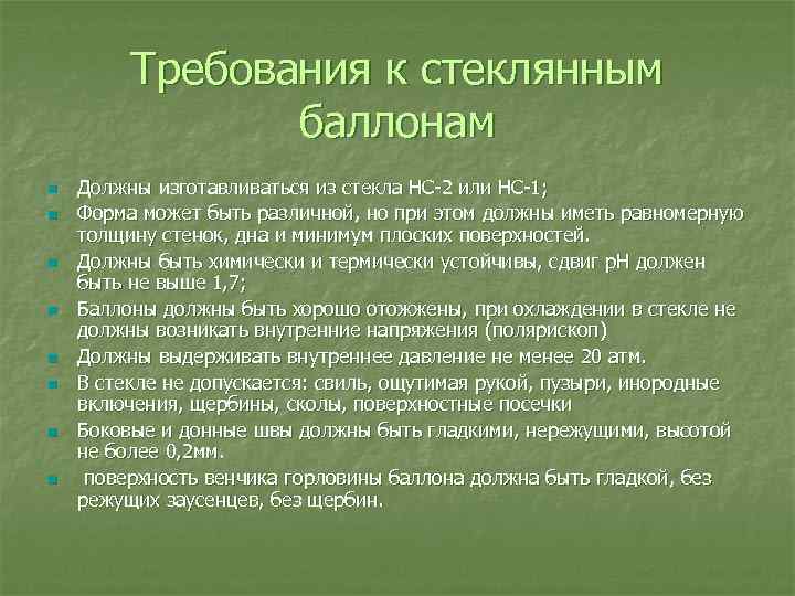Требования к стеклянным баллонам n n n n Должны изготавливаться из стекла НС-2 или