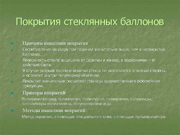 Покрытия стеклянных баллонов n 1. 2. 3. 4. n Причины нанесения покрытия Сопротивление их