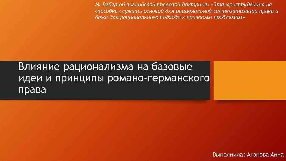 М. Вебер об английской правовой доктрине: «Эта юриспруденция не способна служить основой для рациональной