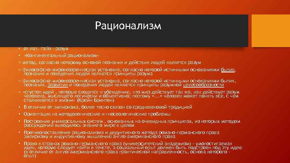 Рационализм • от лат. ratio – разум • «Континентальный рационализм» = метод, согласно которому