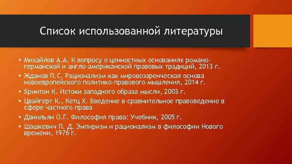 Список использованной литературы • Михайлов А. А. К вопросу о ценностных основаниях романогерманской и