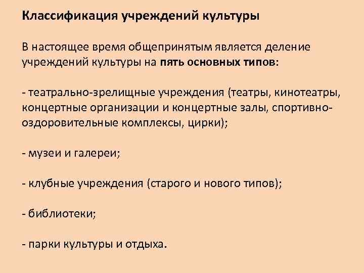 Классификация учреждений культуры В настоящее время общепринятым является деление учреждений культуры на пять основных