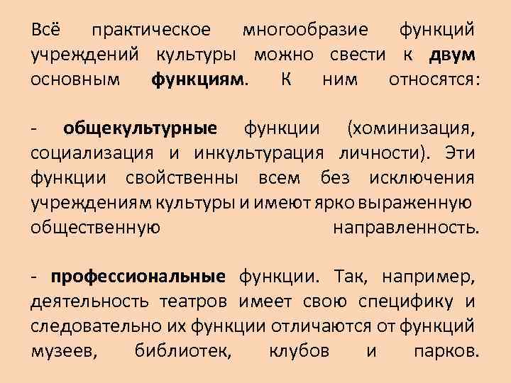 Всё практическое многообразие функций учреждений культуры можно свести к двум основным функциям. К ним