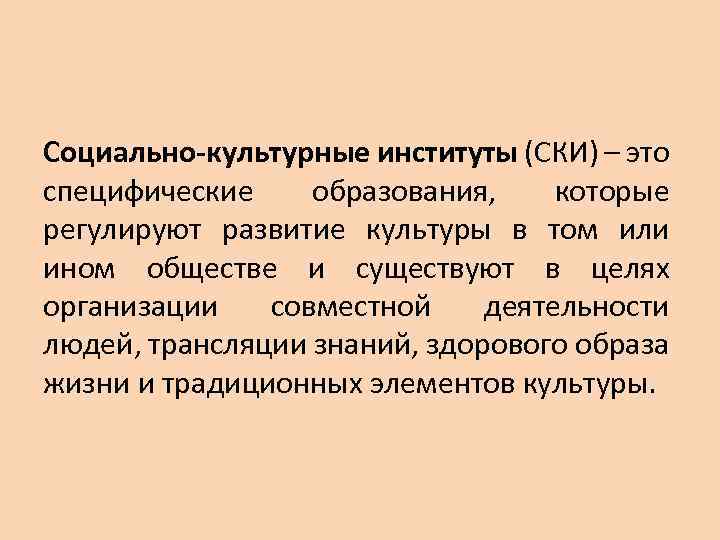 Общество иное. Социально-культурные институты. Социально культурные институты примеры. Виды социально-культурных институтов. Характеристика социально культурного института.