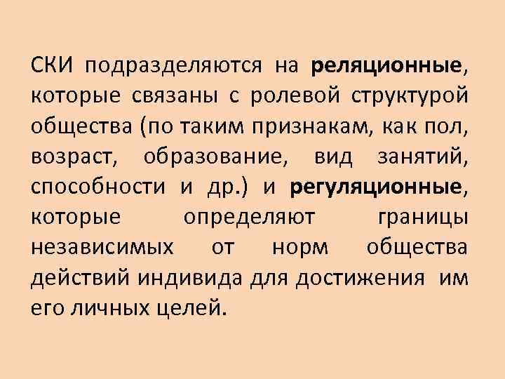 СКИ подразделяются на реляционные, которые связаны с ролевой структурой общества (по таким признакам, как