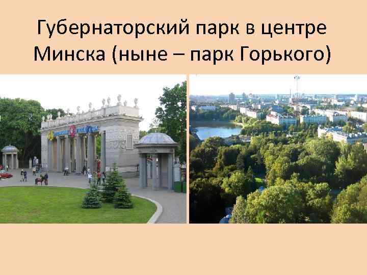 Губернаторский парк в центре Минска (ныне – парк Горького) 