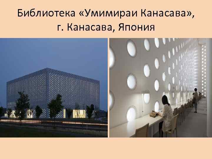 Библиотека «Умимираи Канасава» , г. Канасава, Япония 