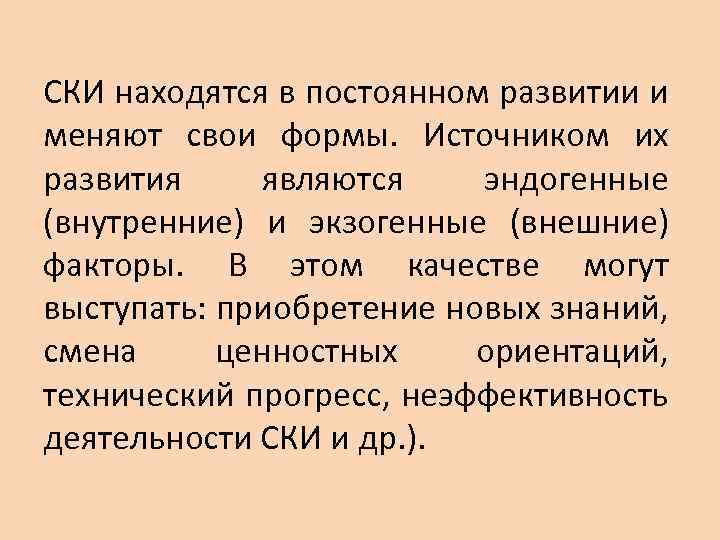 СКИ находятся в постоянном развитии и меняют свои формы. Источником их развития являются эндогенные