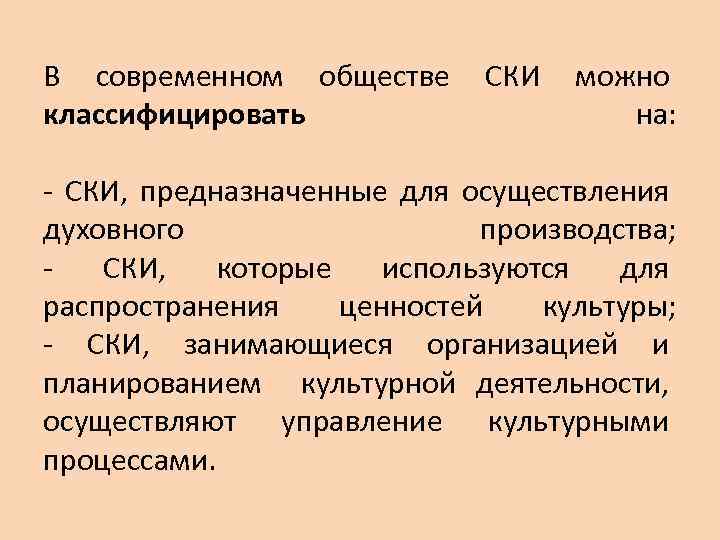 В современном обществе СКИ можно классифицировать на: - СКИ, предназначенные для осуществления духовного производства;