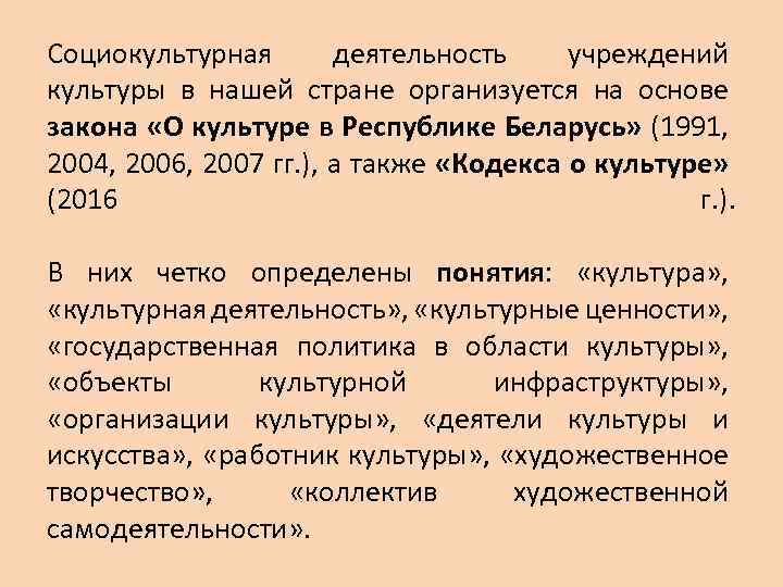 Социокультурная деятельность учреждений культуры в нашей стране организуется на основе закона «О культуре в