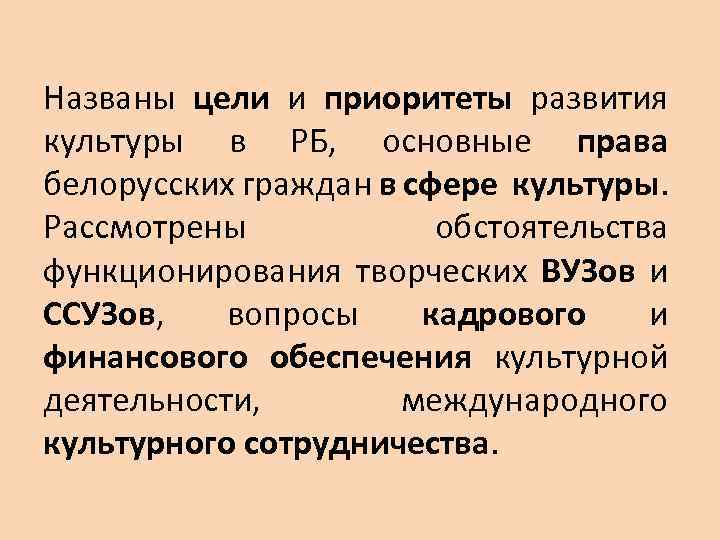 Названы цели и приоритеты развития культуры в РБ, основные права белорусских граждан в сфере