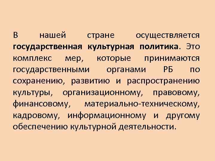 В нашей стране осуществляется государственная культурная политика. Это комплекс мер, которые принимаются государственными органами