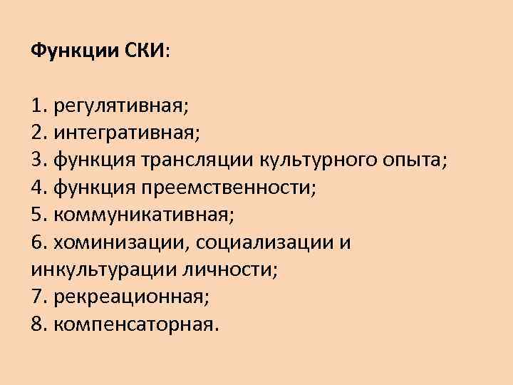 Функции СКИ: 1. регулятивная; 2. интегративная; 3. функция трансляции культурного опыта; 4. функция преемственности;