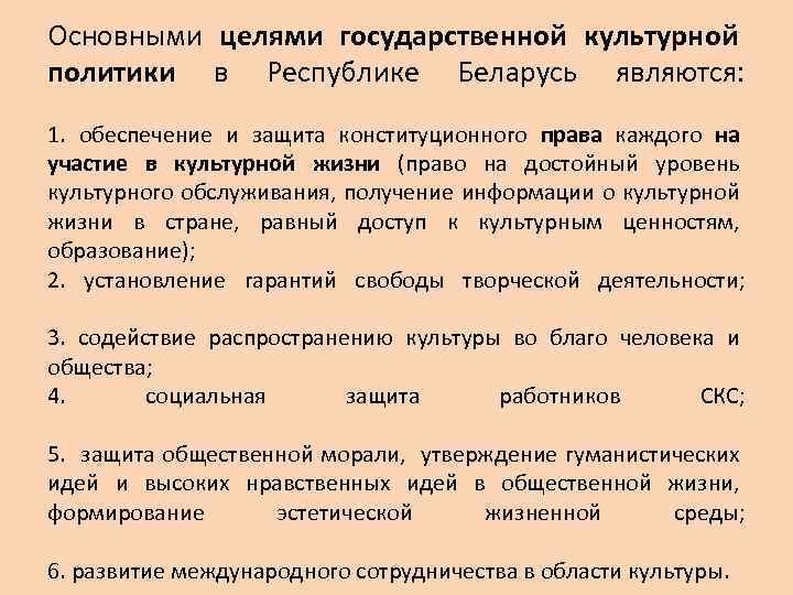 Основными целями государственной культурной политики в Республике Беларусь являются: 1. обеспечение и защита конституционного