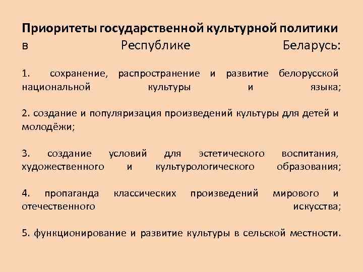 Приоритеты государственной культурной политики в Республике Беларусь: 1. сохранение, распространение и развитие белорусской национальной