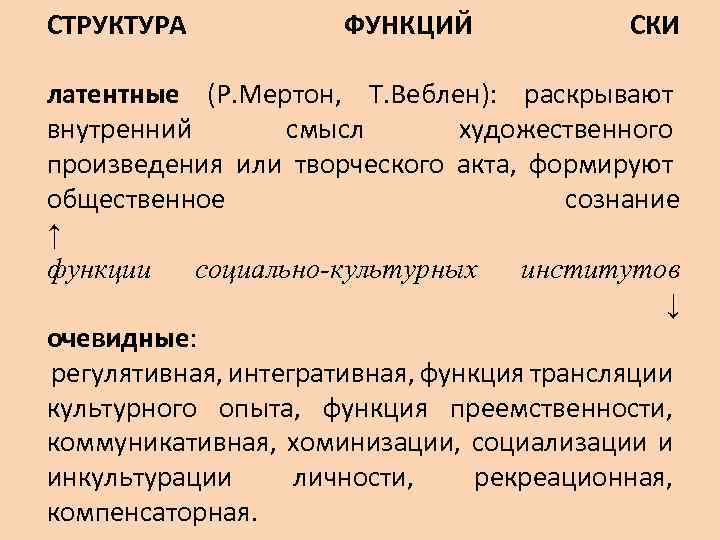 СТРУКТУРА ФУНКЦИЙ СКИ латентные (Р. Мертон, Т. Веблен): раскрывают внутренний смысл художественного произведения или