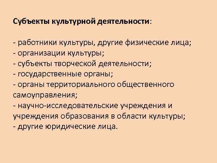 Субъекты культурной деятельности: - работники культуры, другие физические лица; - организации культуры; - субъекты