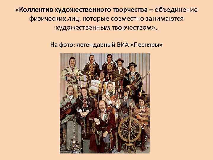  «Коллектив художественного творчества – объединение физических лиц, которые совместно занимаются художественным творчеством» .