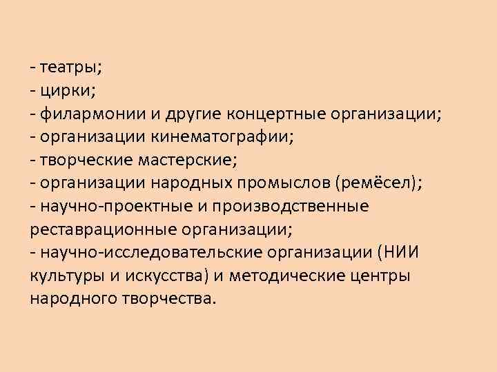 - театры; - цирки; - филармонии и другие концертные организации; - организации кинематографии; -