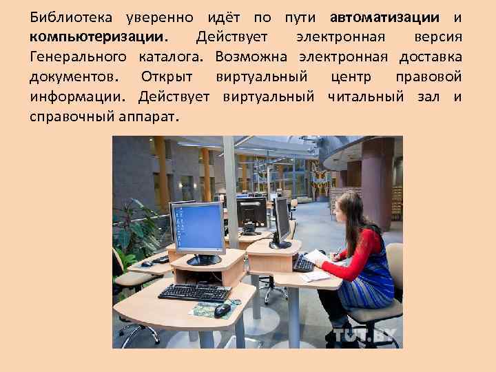 Библиотека уверенно идёт по пути автоматизации и компьютеризации. Действует электронная версия Генерального каталога. Возможна