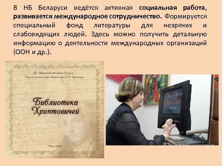 В НБ Беларуси ведётся активная социальная работа, развивается международное сотрудничество. Формируется специальный фонд литературы