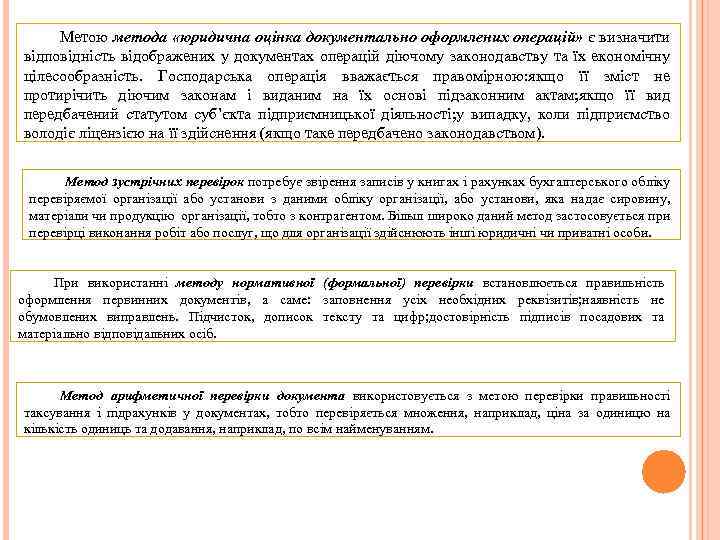 Метою метода «юридична оцінка документально оформлених операцій» є визначити відповідність відображених у документах операцій