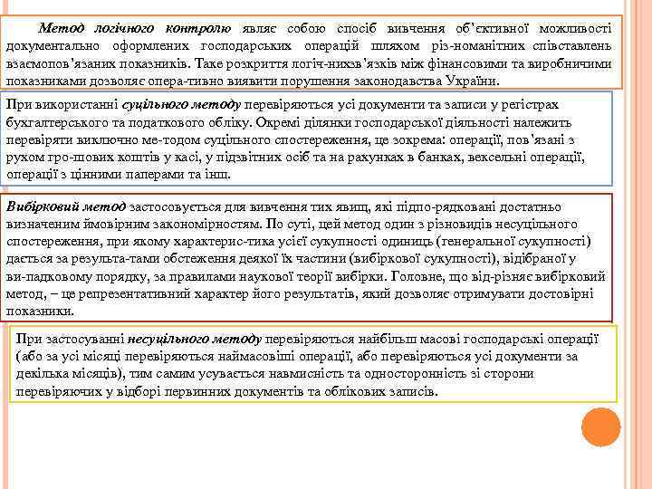 Метод логічного контролю являє собою спосіб вивчення об’єктивної можливості документально оформлених господарських операцій шляхом