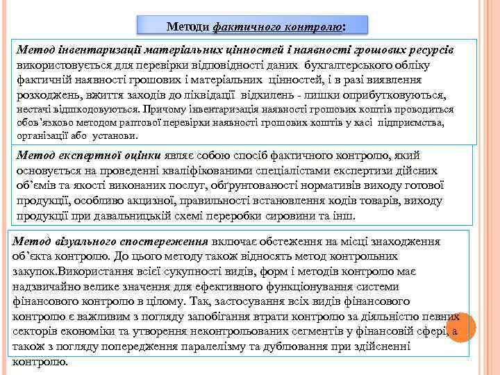 Методи фактичного контролю: Метод інвентаризації матеріальних цінностей і наявності грошових ресурсів використовується для перевірки