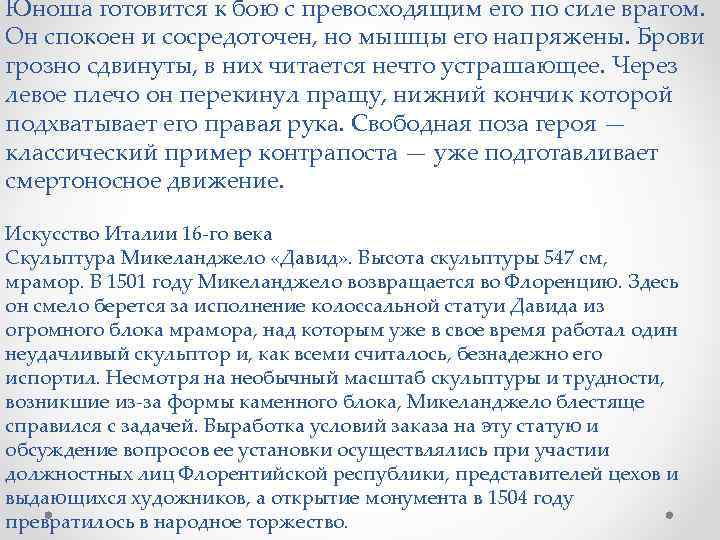 Юноша готовится к бою с превосходящим его по силе врагом. Он спокоен и сосредоточен,