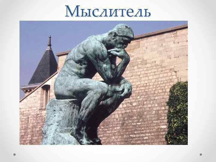 Мыслитель 