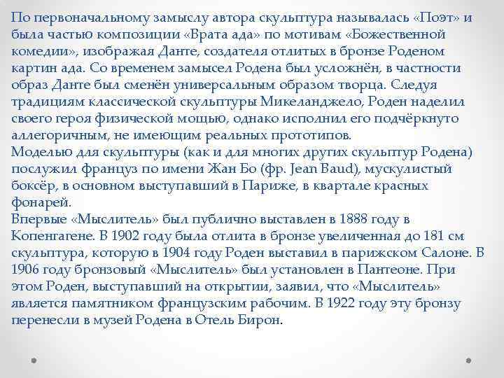 По первоначальному замыслу автора скульптура называлась «Поэт» и была частью композиции «Врата ада» по