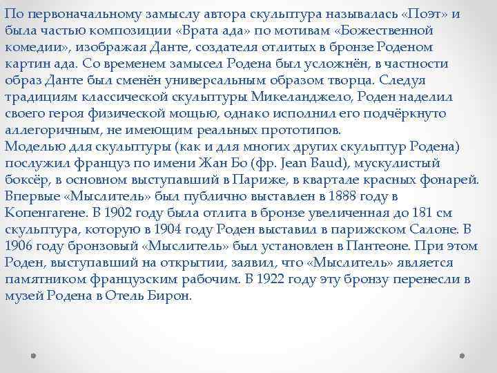 По первоначальному замыслу автора скульптура называлась «Поэт» и была частью композиции «Врата ада» по