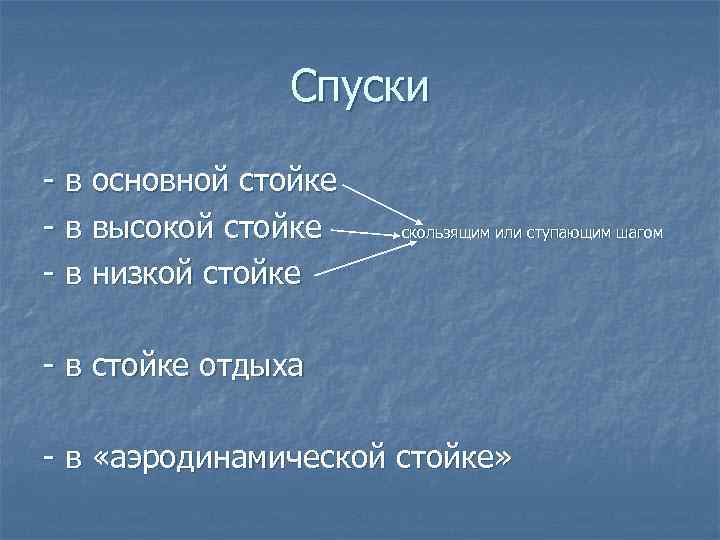 Спуски - в основной стойке - в высокой стойке - в низкой стойке скользящим