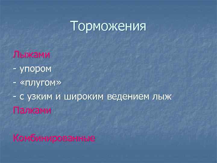 Торможения Лыжами - упором - «плугом» - с узким и широким ведением лыж Палками