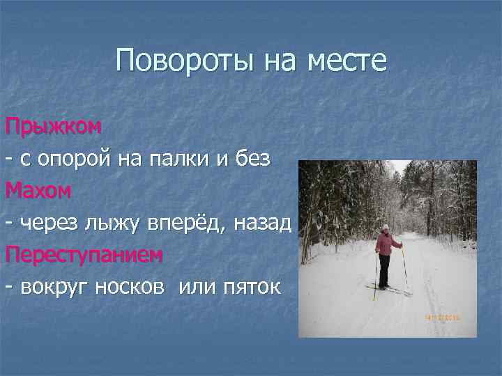 Повороты на месте Прыжком - с опорой на палки и без Махом - через