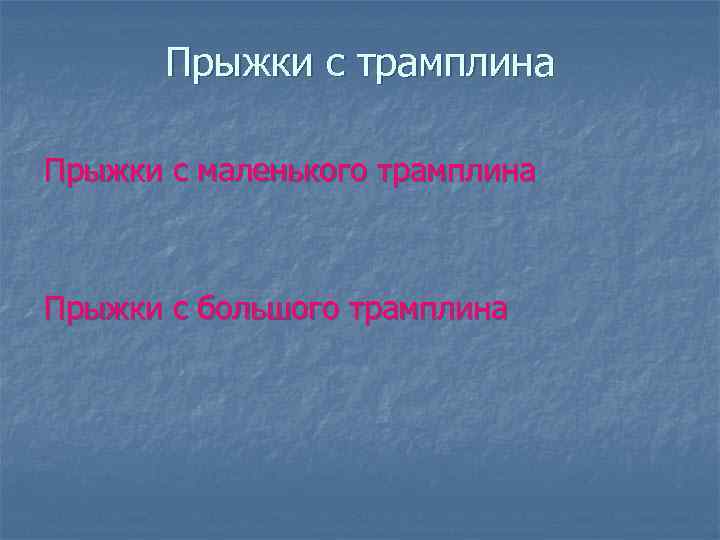 Прыжки с трамплина Прыжки с маленького трамплина Прыжки с большого трамплина 