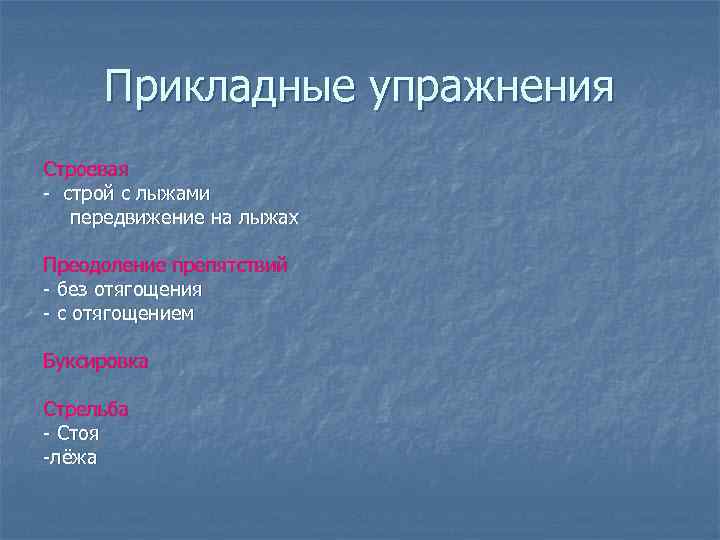 Прикладные упражнения Строевая - строй с лыжами передвижение на лыжах Преодоление препятствий - без