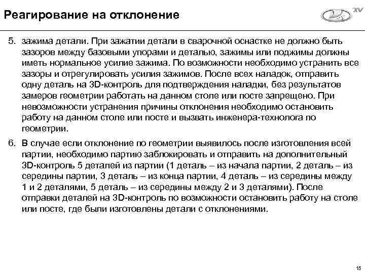 Реагирование на отклонение 5. зажима детали. При зажатии детали в сварочной оснастке не должно