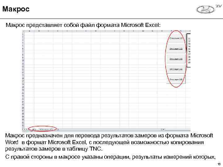 Макрос представляет собой файл формата Microsoft Excel: Макрос предназначен для перевода результатов замеров из
