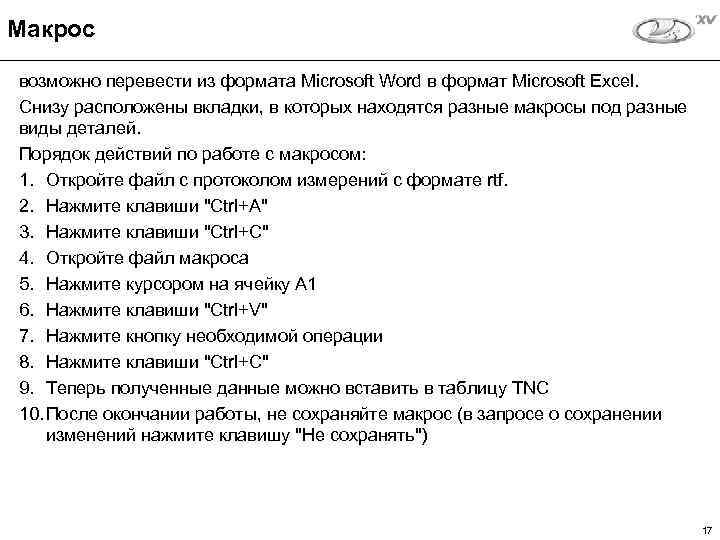 Макрос возможно перевести из формата Microsoft Word в формат Microsoft Excel. Снизу расположены вкладки,