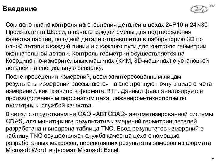 Введение Согласно плана контроля изготовления деталей в цехах 24 P 10 и 24 N