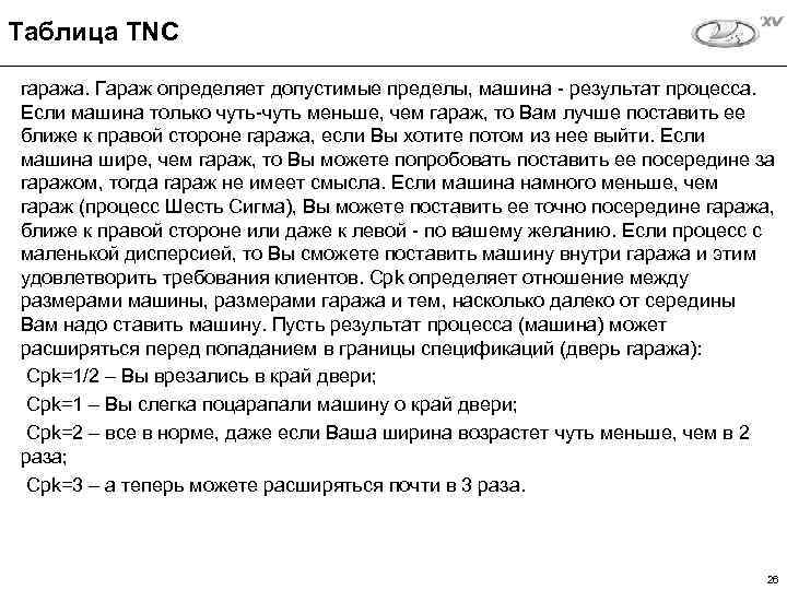 Таблица TNC гаража. Гараж определяет допустимые пределы, машина - результат процесса. Если машина только