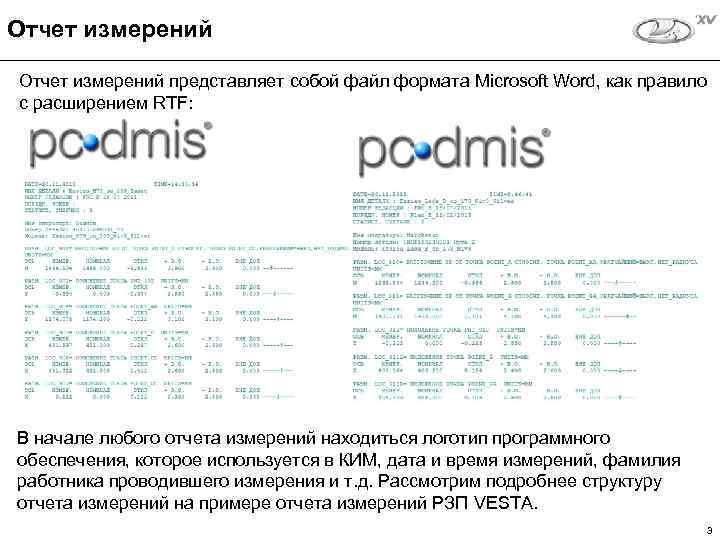 Отчет измерений представляет собой файл формата Microsoft Word, как правило с расширением RTF: В
