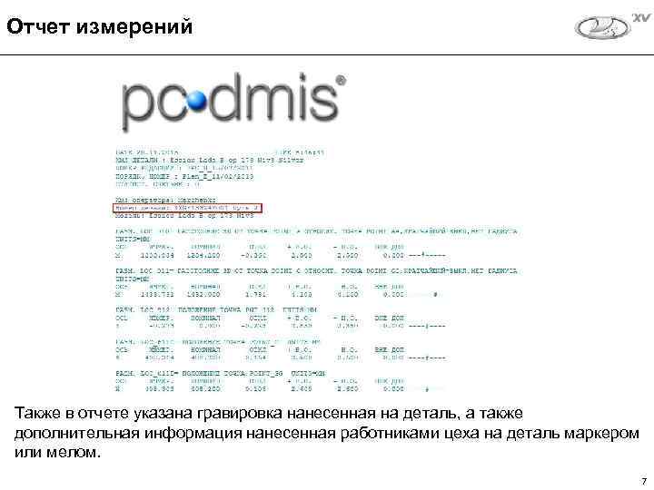 Отчет измерений Также в отчете указана гравировка нанесенная на деталь, а также дополнительная информация
