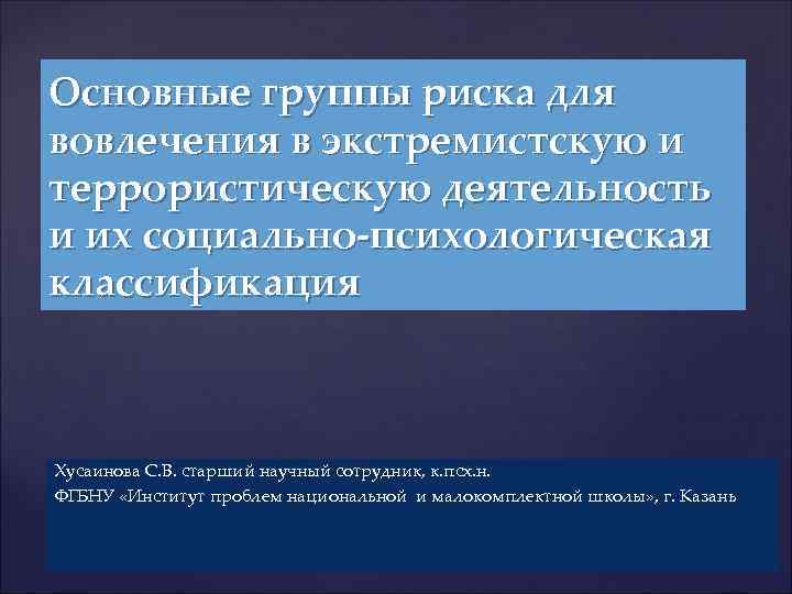 Основные группы риска для вовлечения в экстремистскую и террористическую деятельность и их социально-психологическая классификация