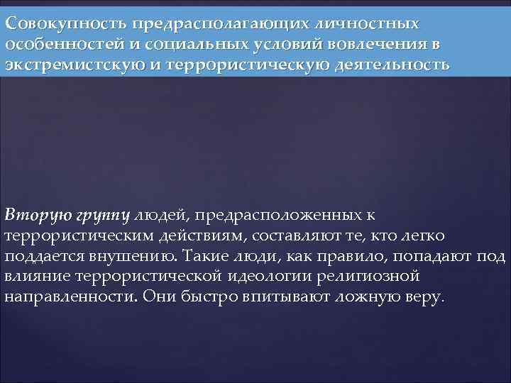 Совокупность предрасполагающих личностных особенностей и социальных условий вовлечения в экстремистскую и террористическую деятельность Вторую