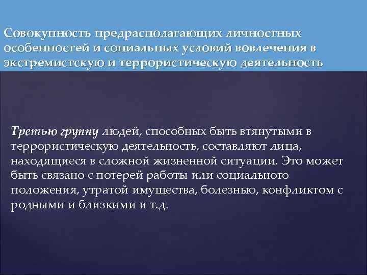 Совокупность предрасполагающих личностных особенностей и социальных условий вовлечения в экстремистскую и террористическую деятельность Третью